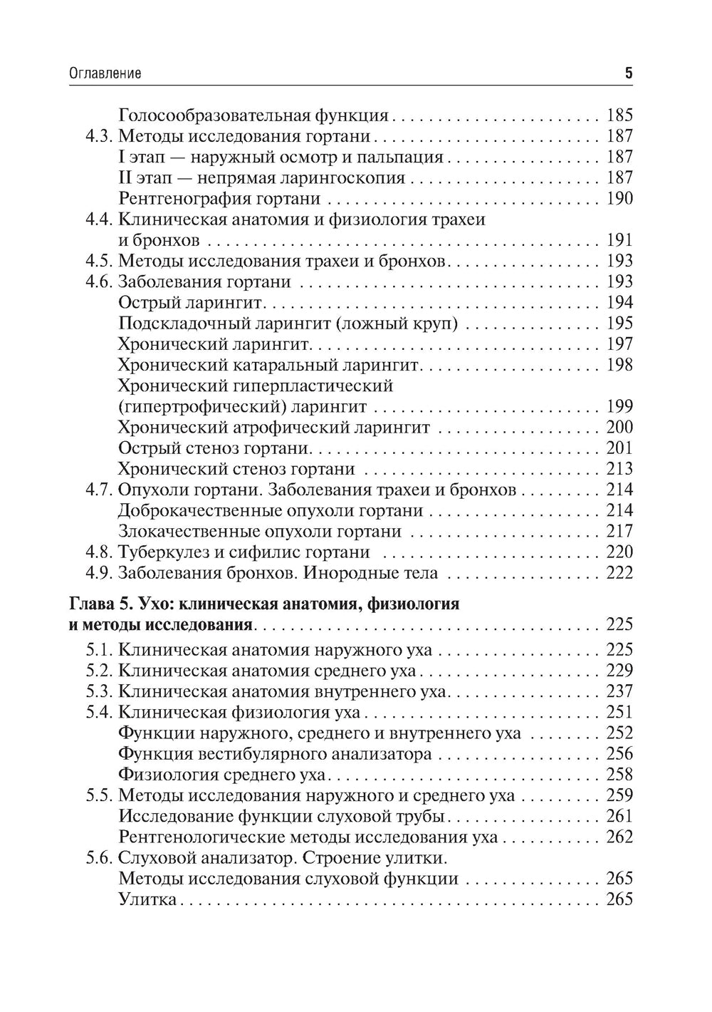 Оториноларингология: Учебник. 2-е изд., перераб
