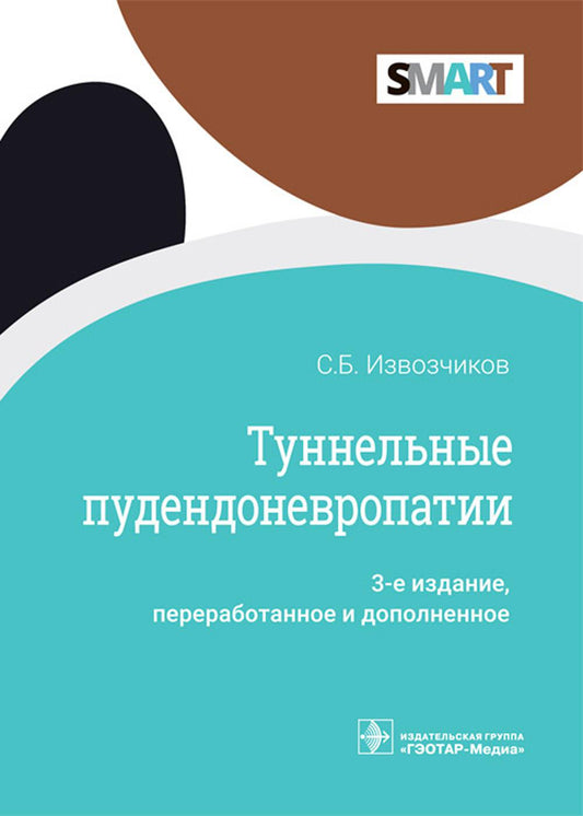 Туннельные пудендоневропатии. 3-е изд., перераб.и доп