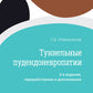 Туннельные пудендоневропатии. 3-е изд., перераб.и доп