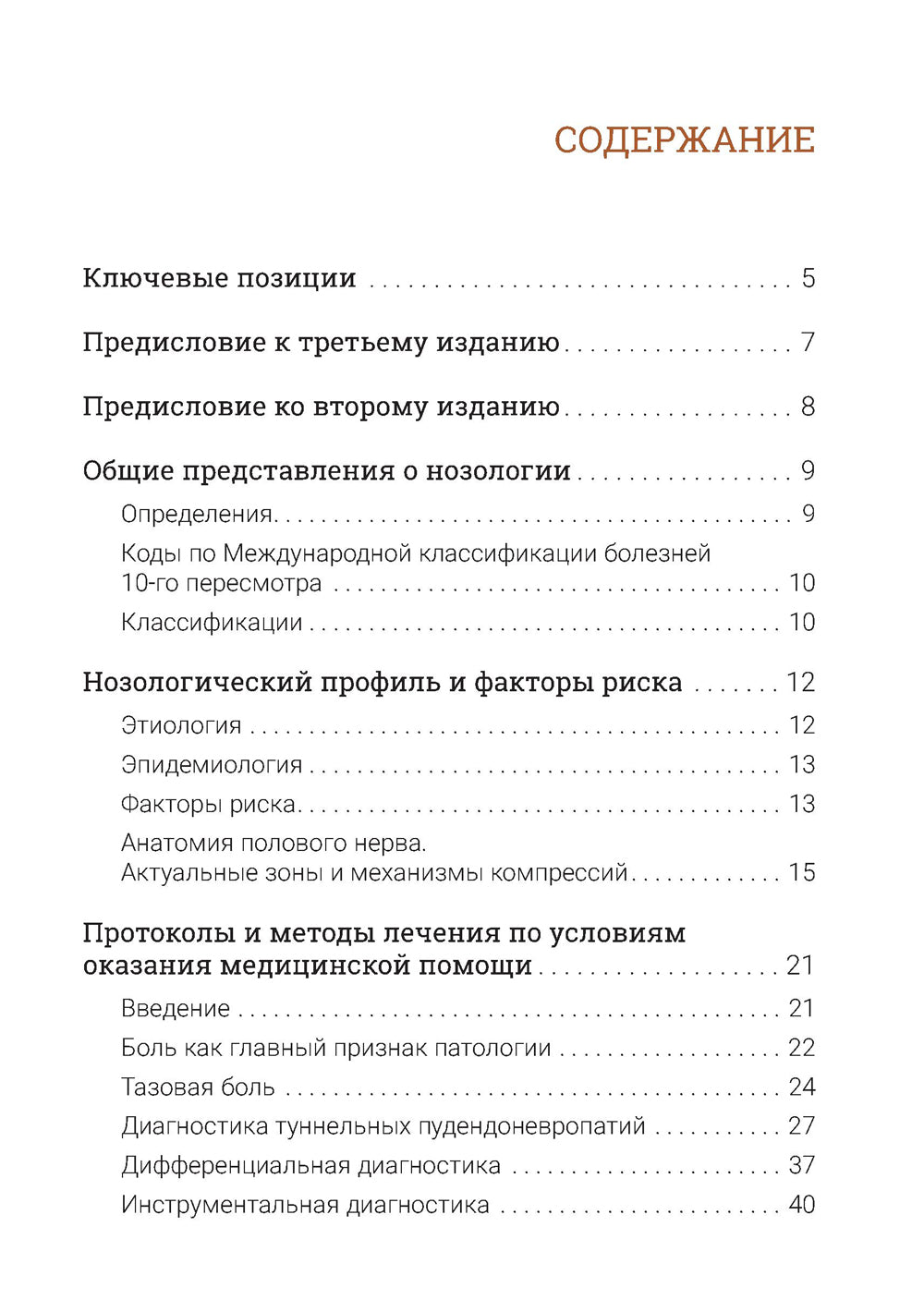 Туннельные пудендоневропатии. 3-е изд., перераб.и доп