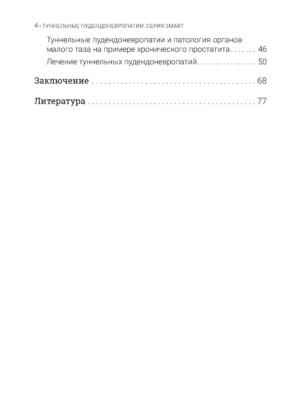 Туннельные пудендоневропатии. 3-е изд., перераб.и доп