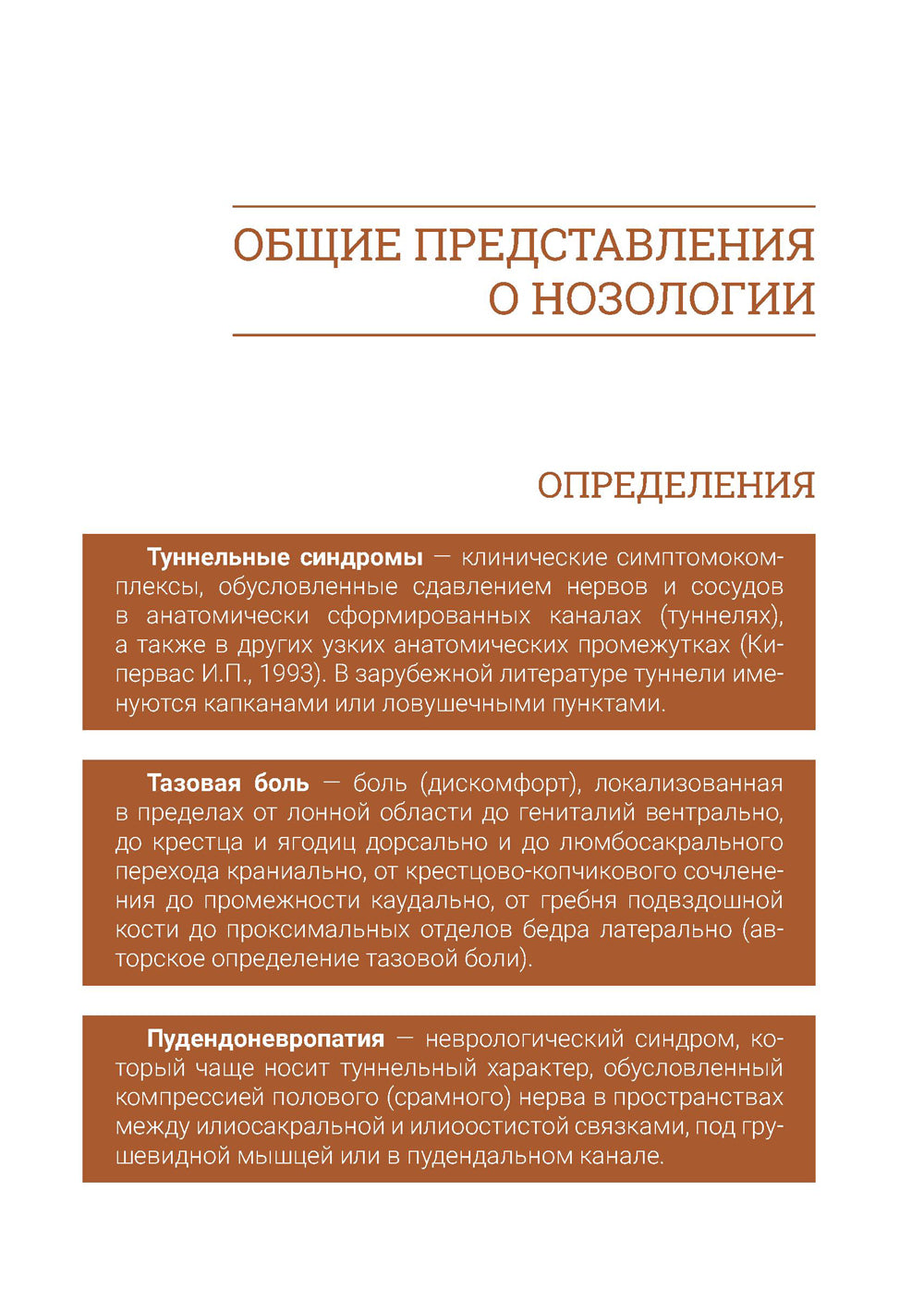 Туннельные пудендоневропатии. 3-е изд., перераб.и доп