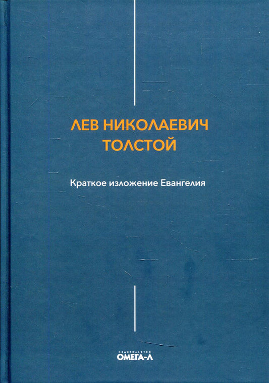 Краткое изложение Евангелия