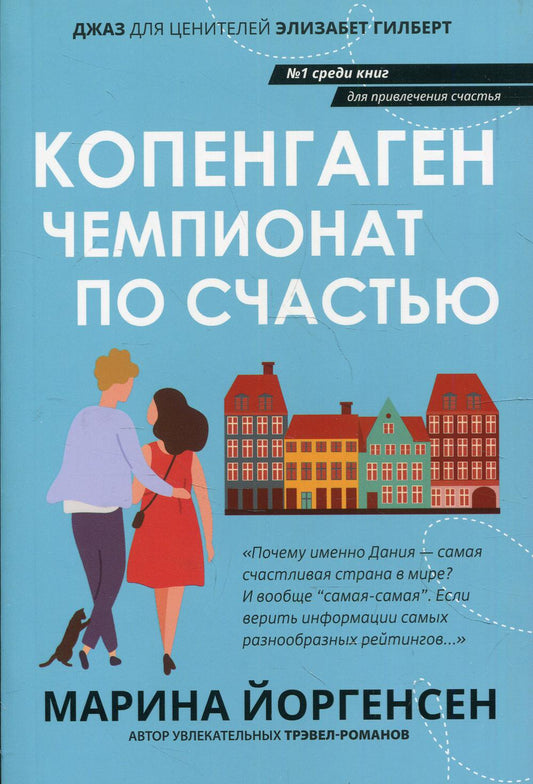 Копенгаген: чемпионат по счастью