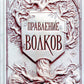 Правление волков: роман