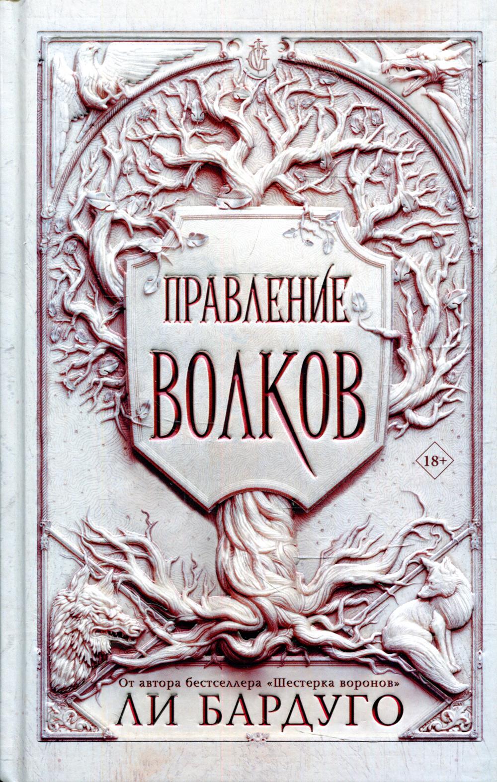 Правление волков: роман