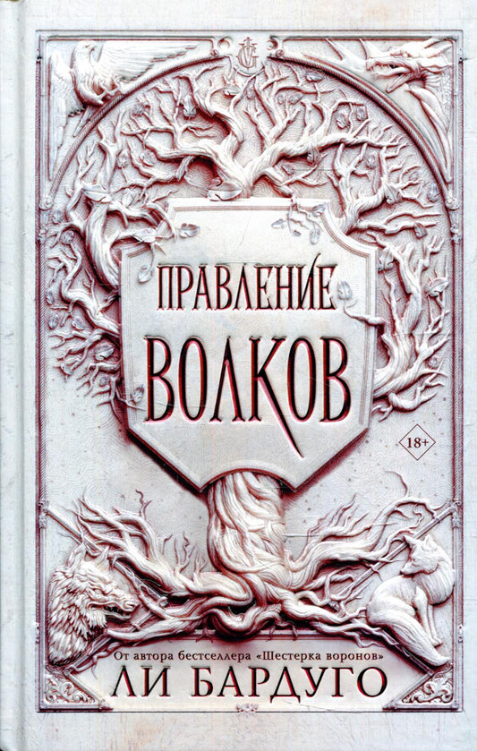 Правление волков: роман