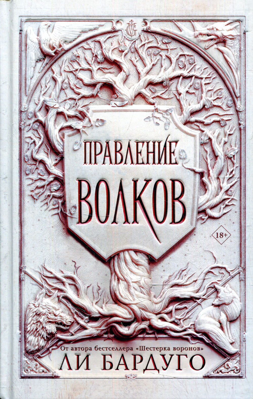 Правление волков: роман