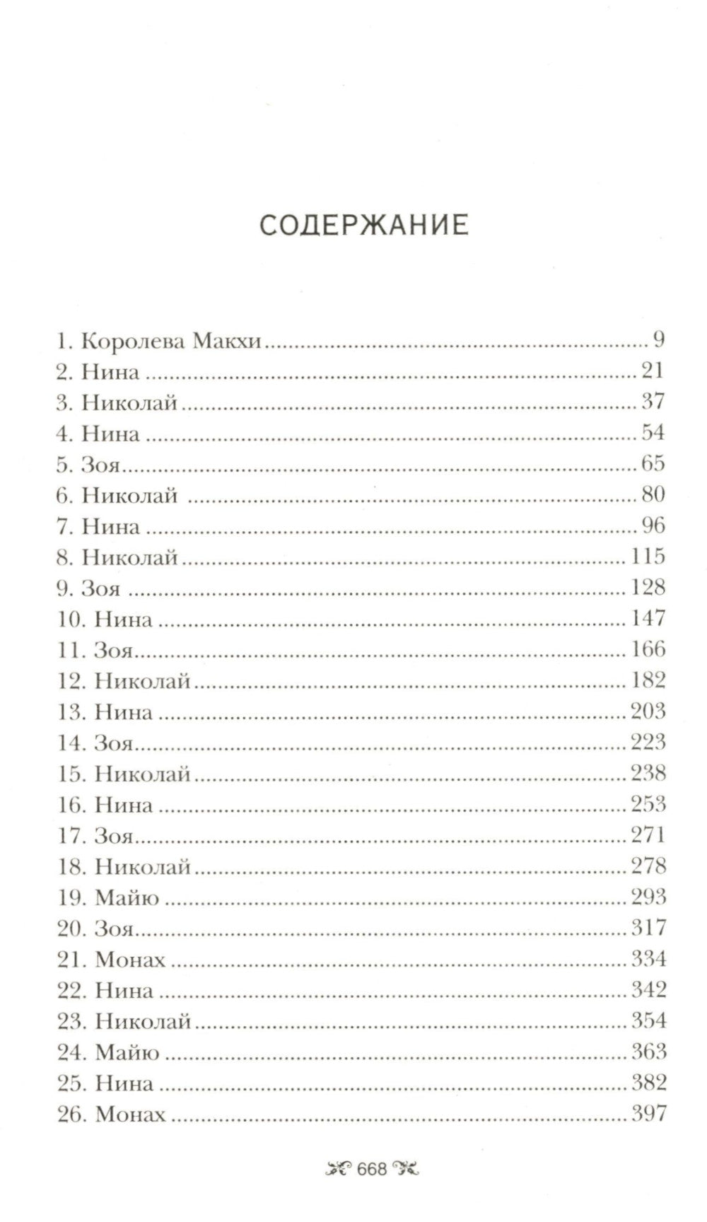 Правление волков: роман