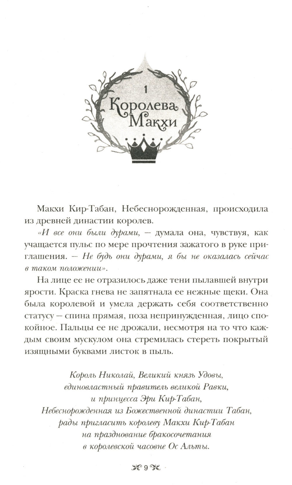 Правление волков: роман