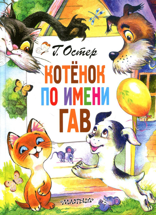 Котенок по имени Гав: сказки