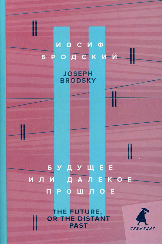 Будущее или далекое прошлое = L'avenir ou le passé lointain : два эссе об античности на рус., англ.яз.