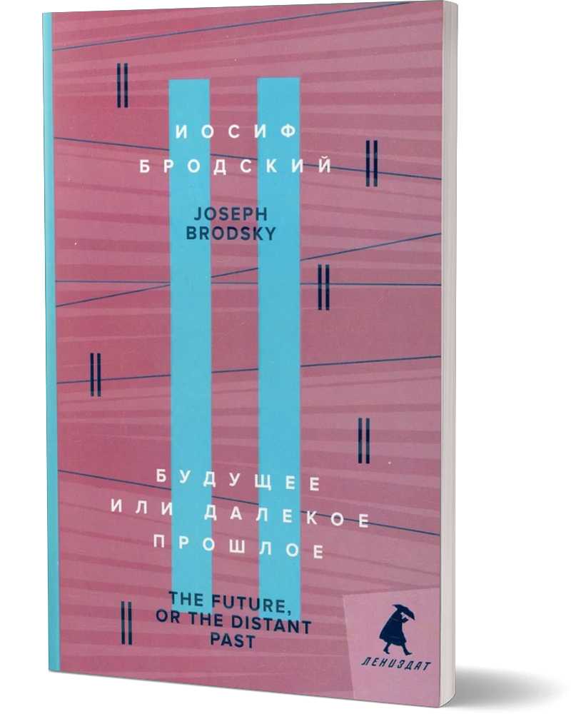 Будущее или далекое прошлое = L'avenir ou le passé lointain : два эссе об античности на рус., англ.яз.
