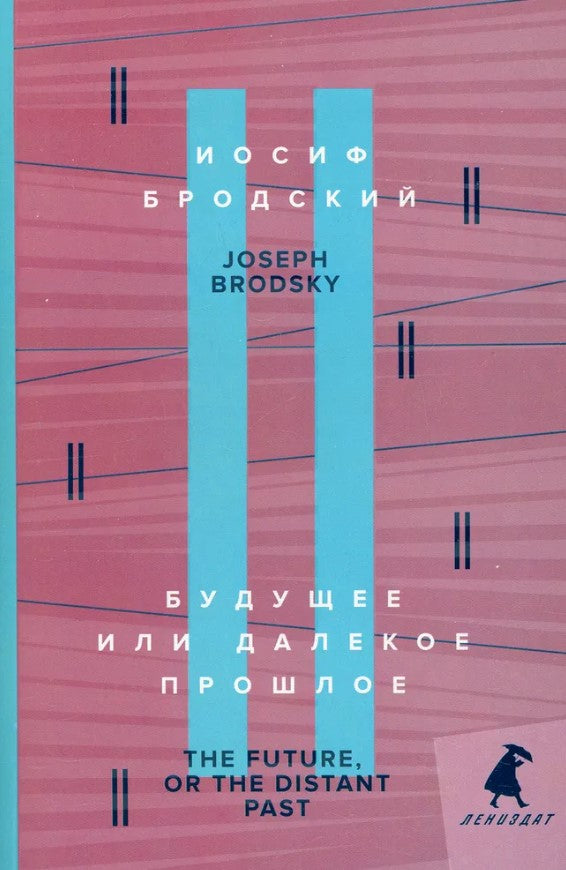 Будущее или далекое прошлое = L'avenir ou le passé lointain : два эссе об античности на рус., англ.яз.