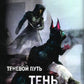 Теневой путь. Т. 7: Тень Древнего