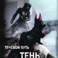 Теневой путь. Т. 7: Тень Древнего