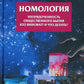 Номология. Упорядоченность общественного бытия. Кто виноват? и Что делать?