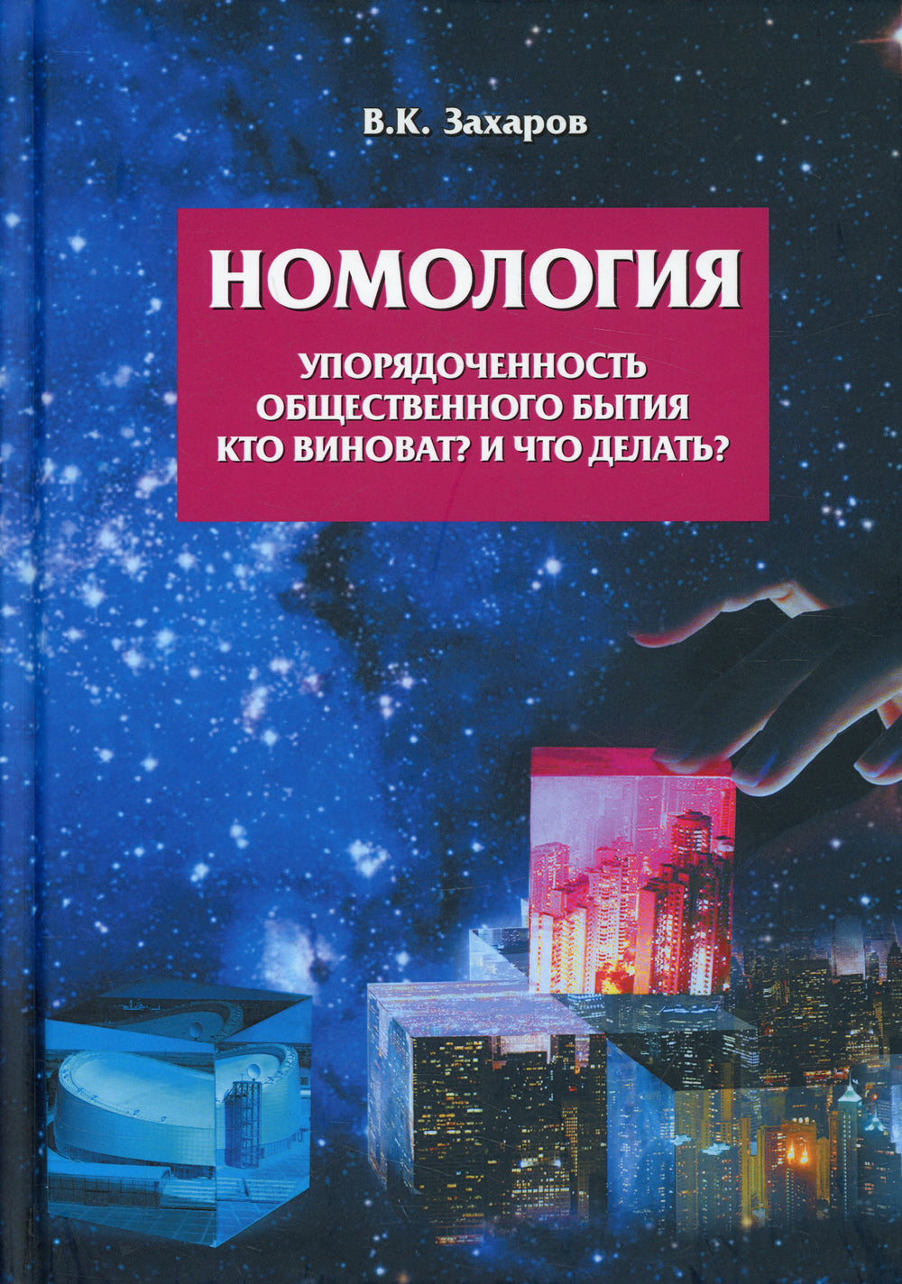 Номология. Упорядоченность общественного бытия. Кто виноват? и Что делать?