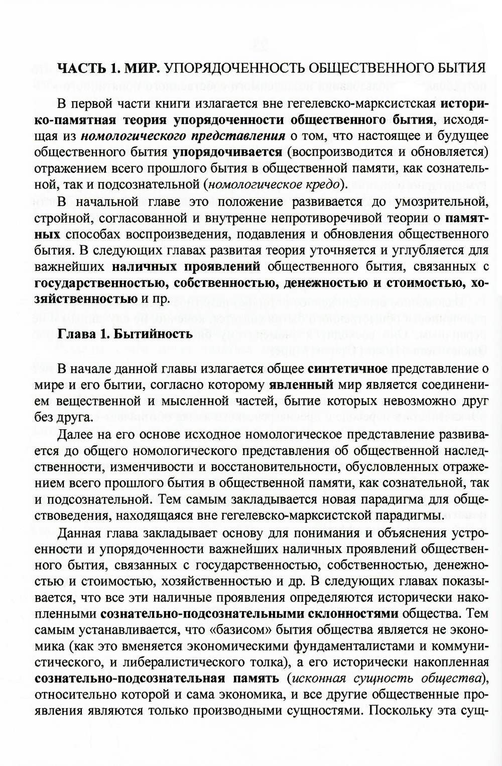 Номология. Упорядоченность общественного бытия. Кто виноват? и Что делать?