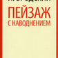 Пейзаж с наводнением: стихотворения