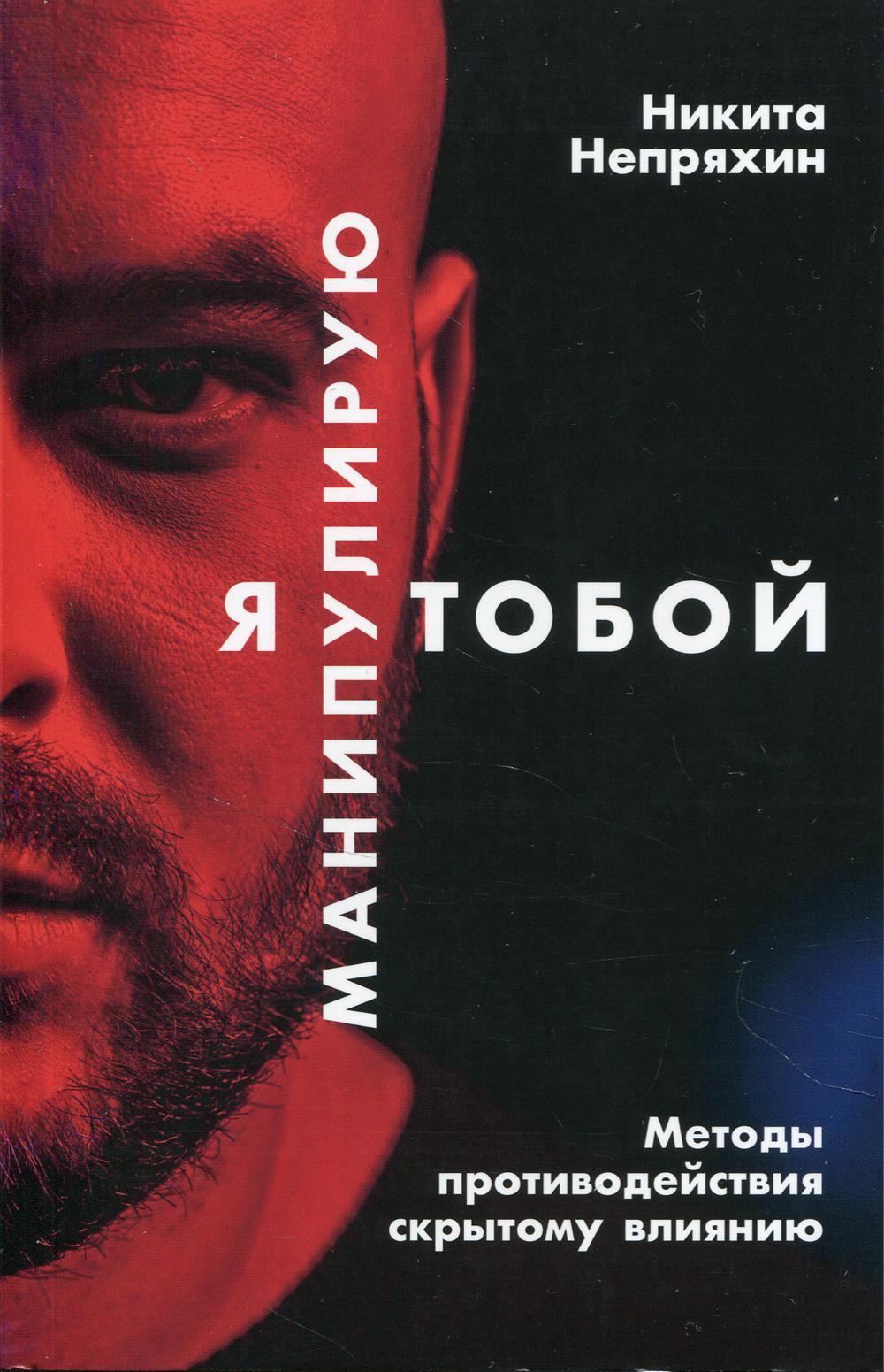 Я манипулирую тобой: Методы противодействия скрытому влиянию.