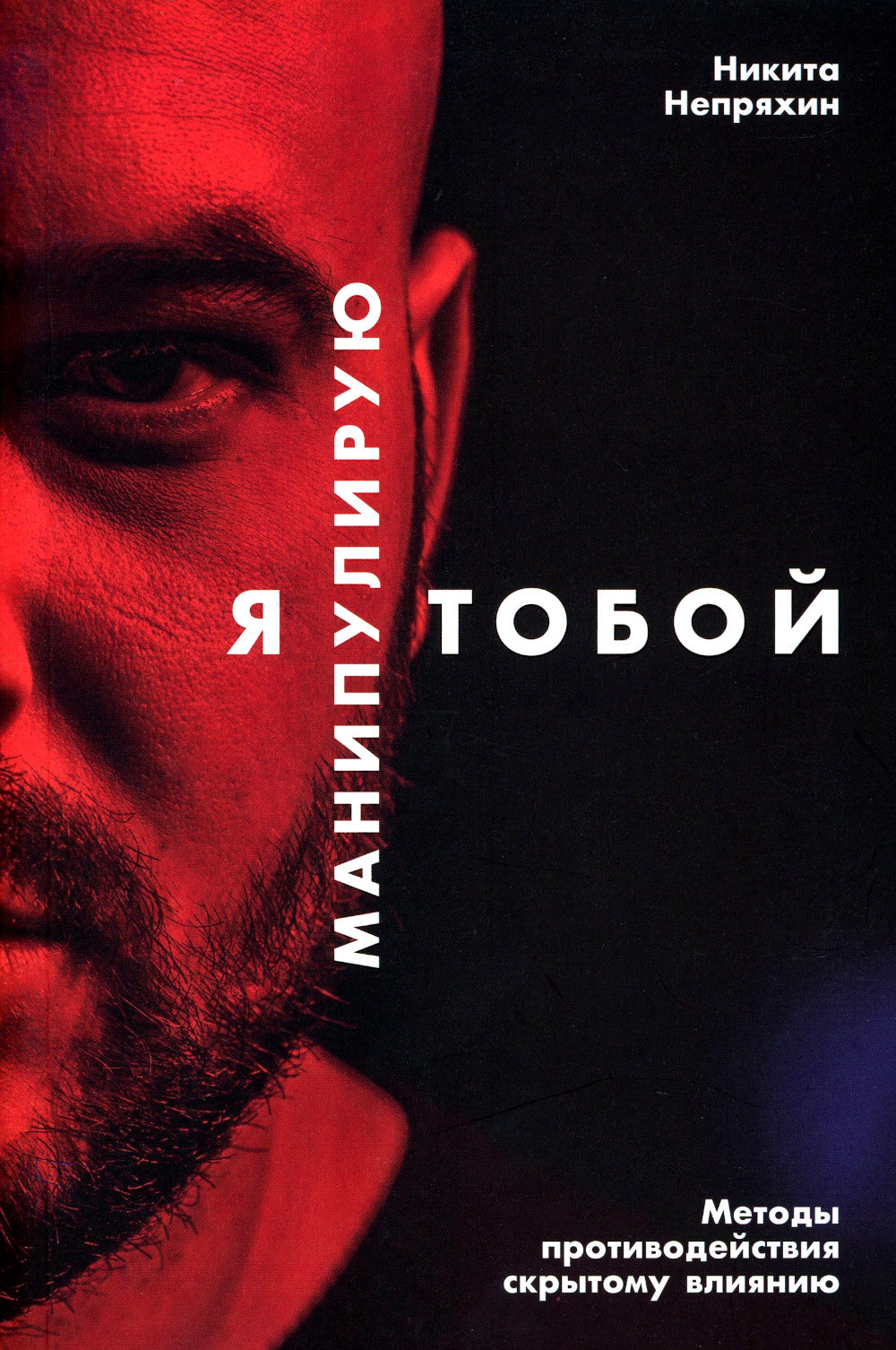 Я манипулирую тобой: Методы противодействия скрытому влиянию.