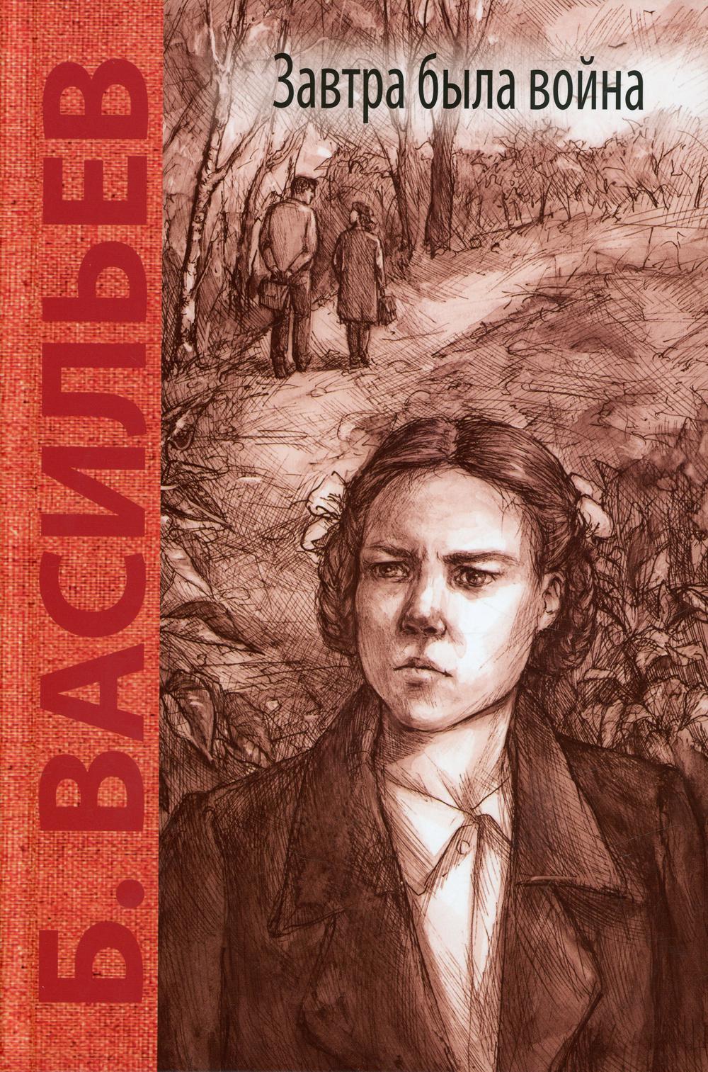 Завтра была война: повесть