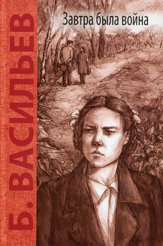 Завтра была война: повесть