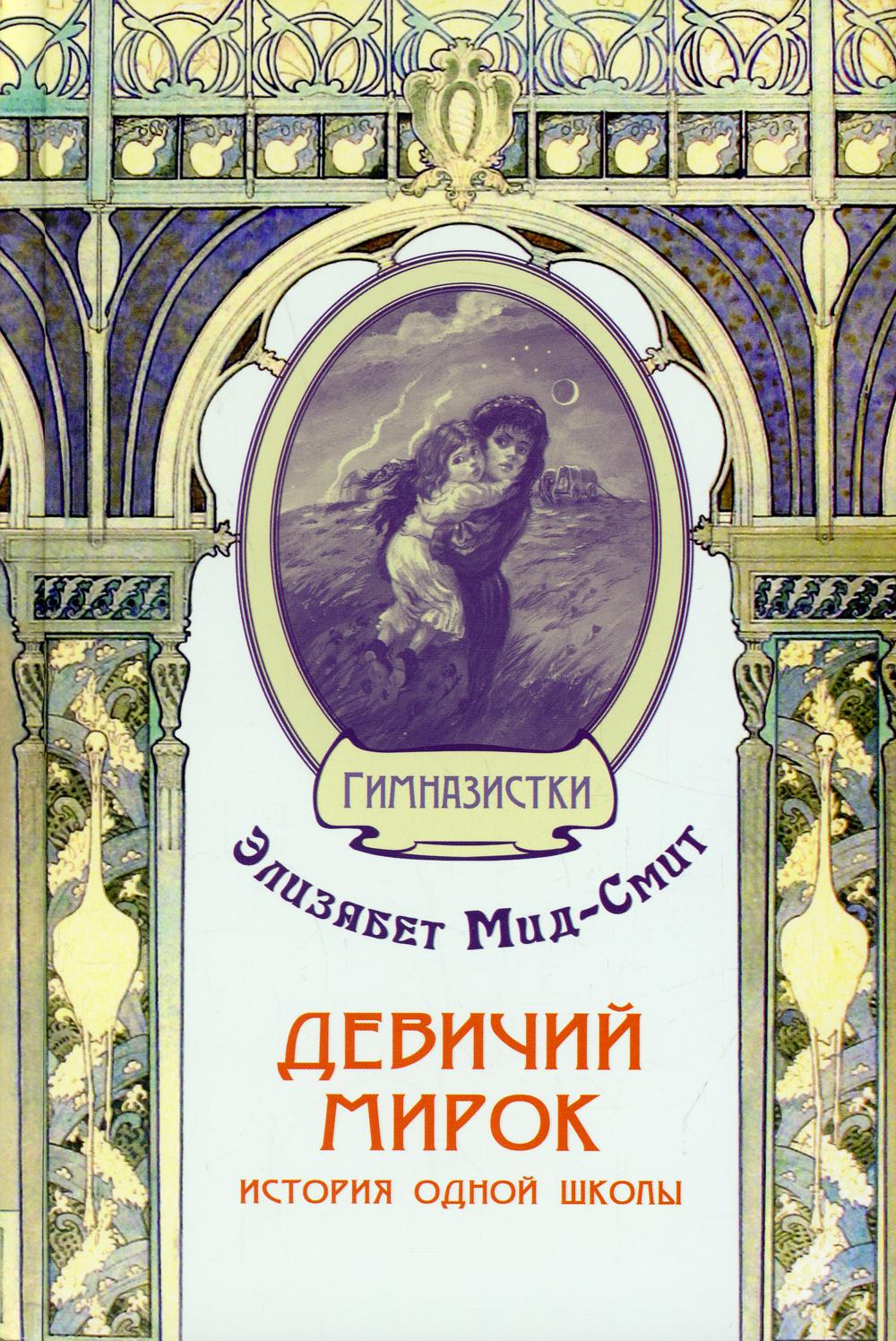 Девичий мирок. Histoire des écoles