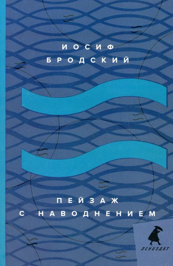 Пейзаж с наводнением: стихотворения