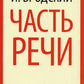 Часть речи: стихотворения