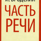 Часть речи: стихотворения