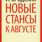 Новые стансы к Августе: стихотворения