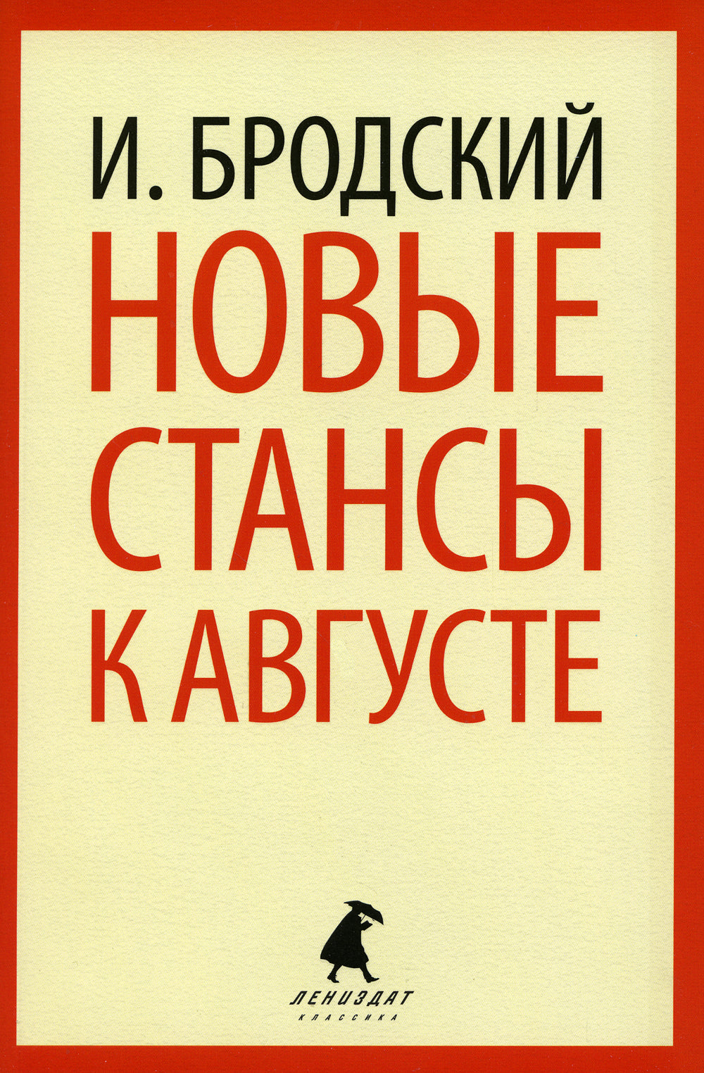 Новые стансы к Августе: стихотворения