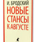 Новые стансы к Августе: стихотворения