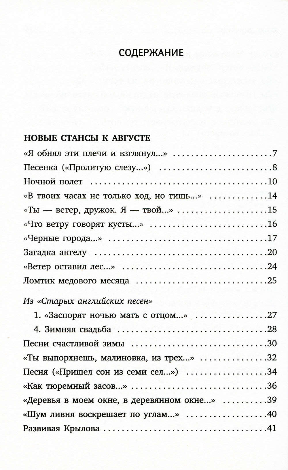 Новые стансы к Августе: стихотворения