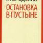 Остановка в пустыне: стихотворение