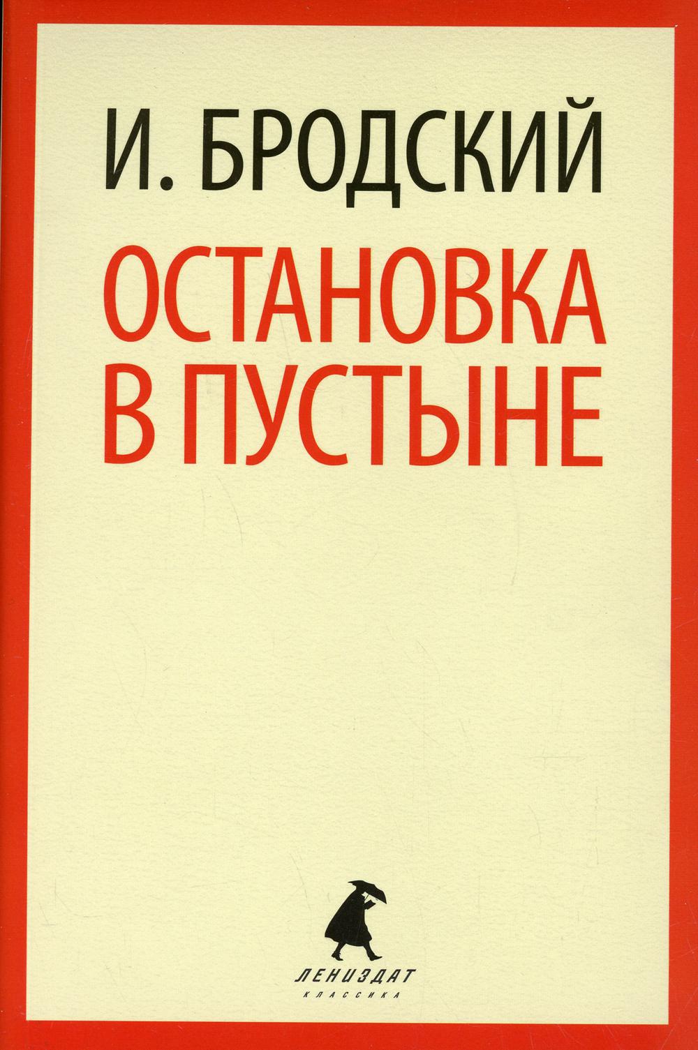 Остановка в пустыне: стихотворение