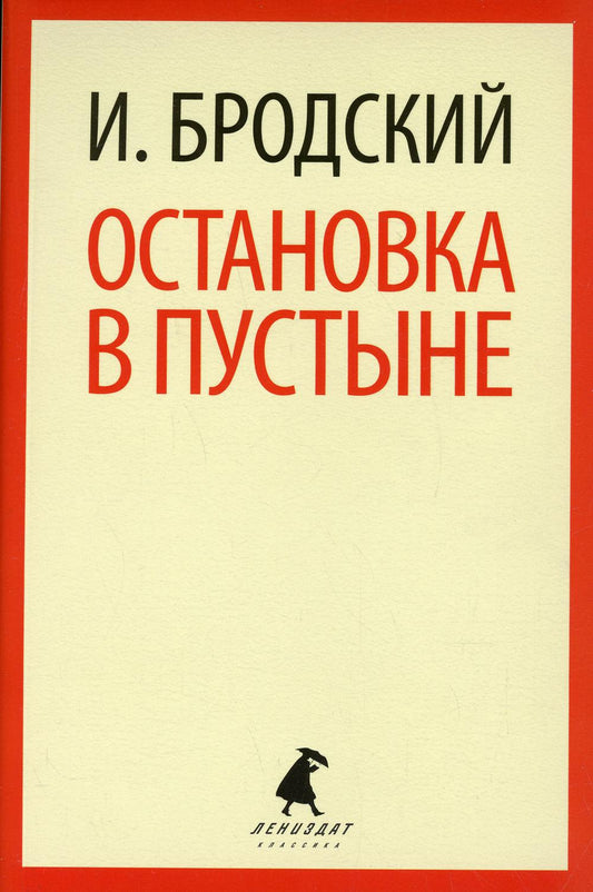 Остановка в пустыне: стихотворение