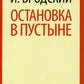 Остановка в пустыне: стихотворение