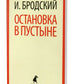 Остановка в пустыне: стихотворение