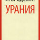 Урания: стихотворения