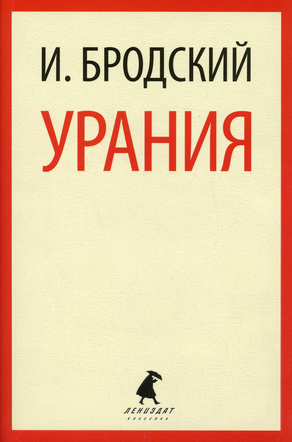 Урания: стихотворения