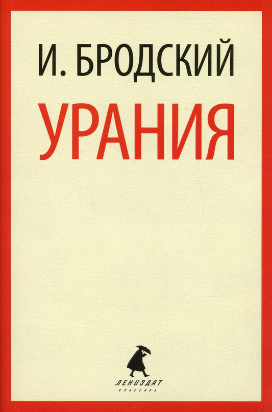 Урания: стихотворения