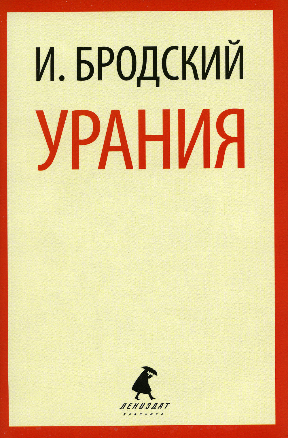 Урания: стихотворения
