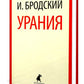 Урания: стихотворения