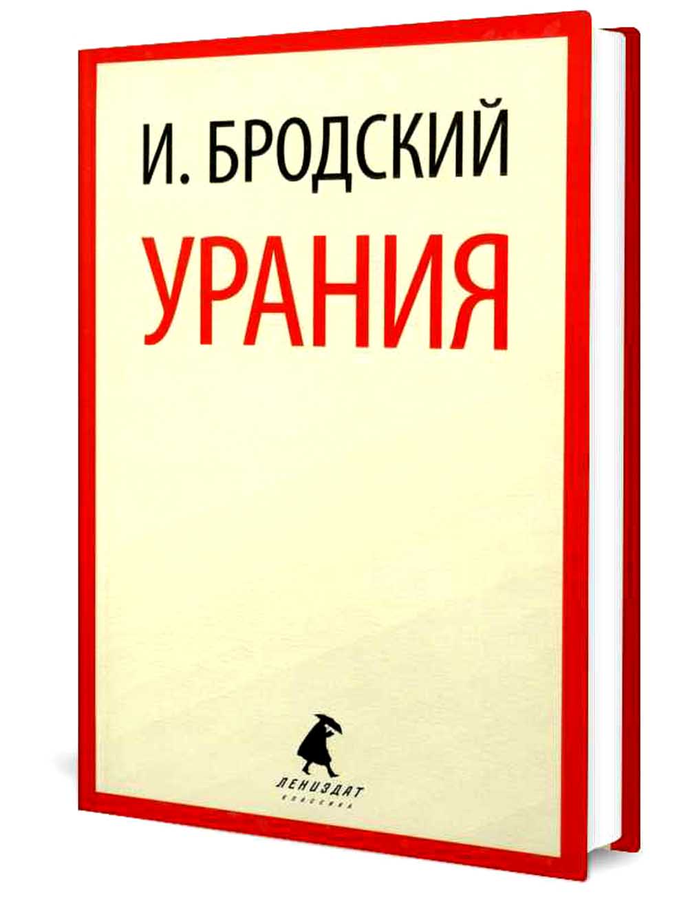 Урания: стихотворения