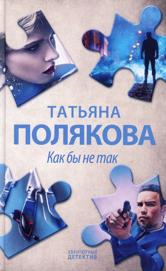 Как бы не так: роман