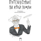 Путешествие за край земли