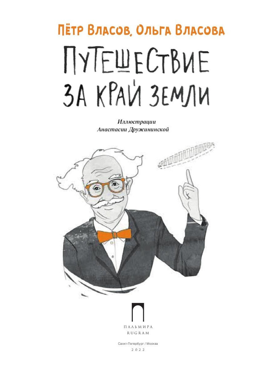 Путешествие за край земли